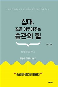 십대, 꿈을 이루어주는 습관의 힘 