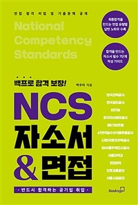 (백프로 합격보장!) NCS 자소서 & 면접 :면접 합격 비법 및 기출문제 공개 