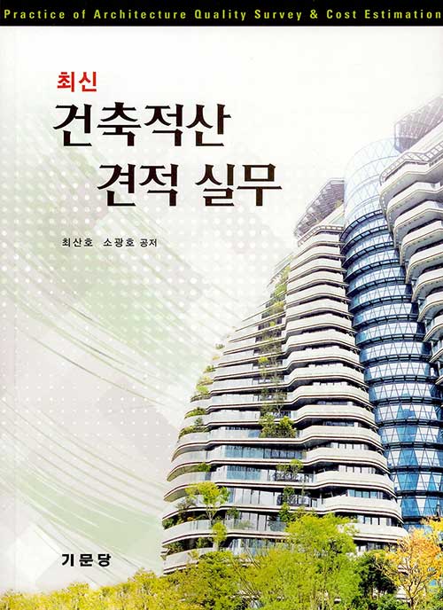 알라딘: 최신 건축적산 견적 실무 최신 건축적산 견적 실무