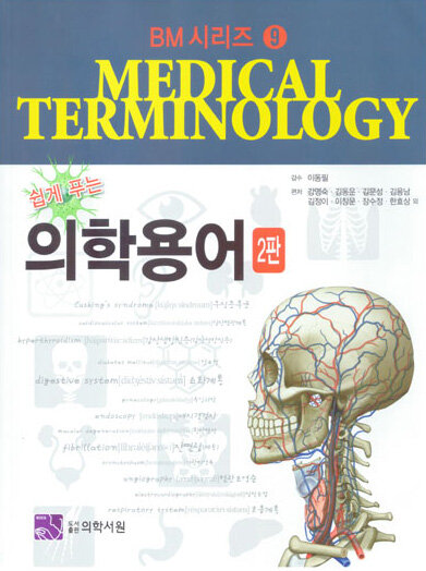 [중고] 쉽게 푸는 의학용어