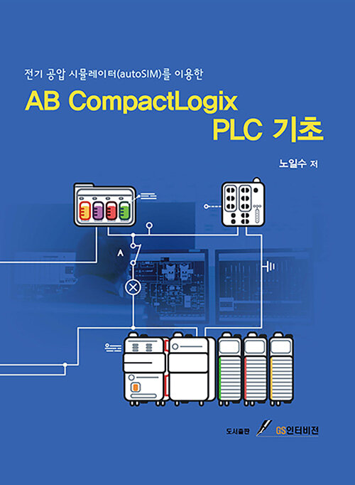 전기 공압 시뮬레이터(autoSIM)를 이용한 AB CompactLogix PLC 기초