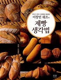 (쿠프 드 몽드 브랑제리 챔피언 이창민 쉐프의) 제빵 생각법 