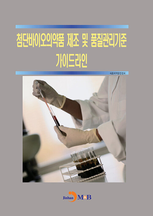 첨단바이오의약품 제조 및 품질관리기준 가이드라인