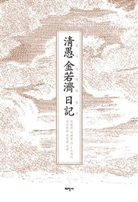 청우 김약제 일기 : 격랑의 시대를 산 19세기 지식인의 기억과 기록