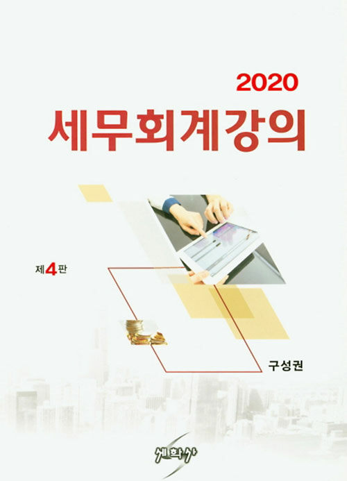 [중고] 2020 세무회계강의