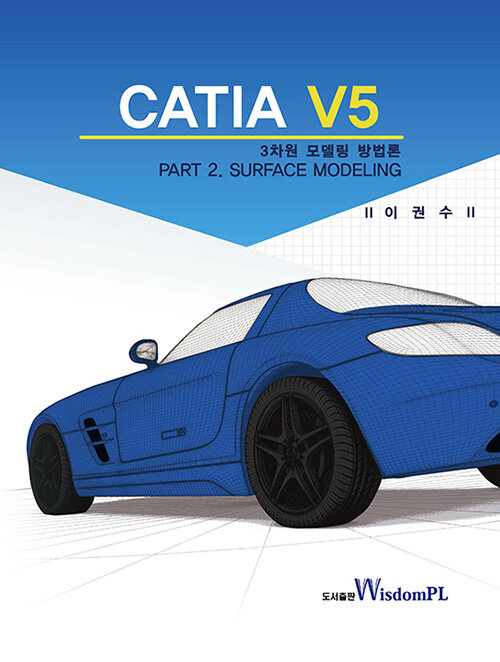 CATIA V5 3차원 모델링 방법론 PART 2