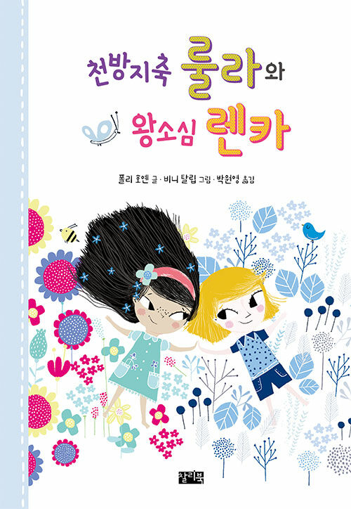 [중고] 천방지축 룰라와 왕소심 렌카