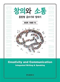 창의와 소통 : 통합형 글쓰기와 말하기
