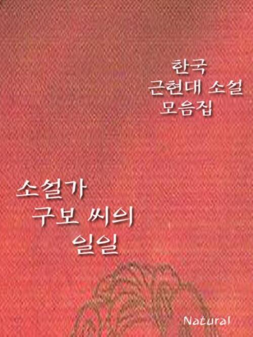 한국 근현대 소설 모음집: 소설가 구보 씨의 일일