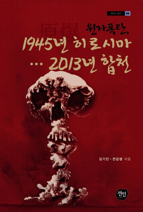 [중고] 원자폭탄, 1945년 히로시마…2013년 합천