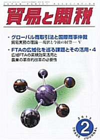 貿易と關稅 2013年 02月號 [雜誌] (月刊, 雜誌)