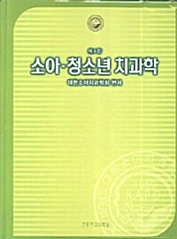 [중고] 소아.청소년 치과학