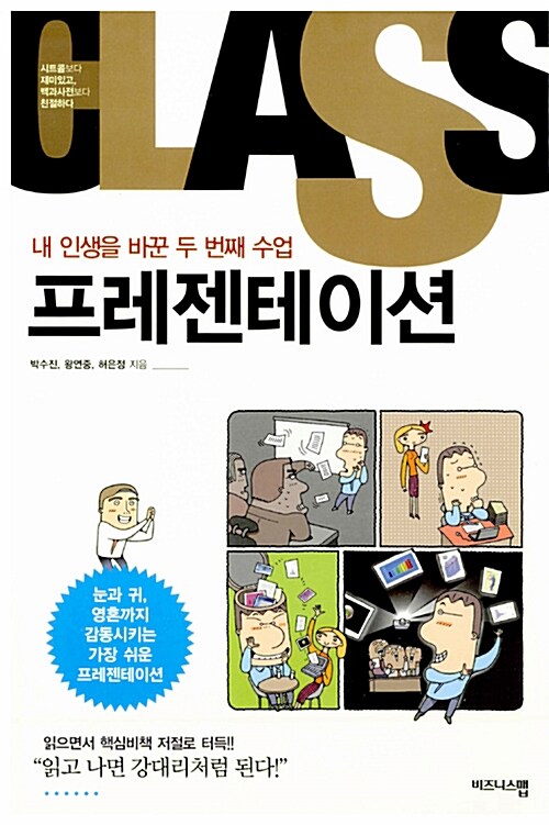 [중고] 내 인생을 바꾼 두 번째 수업 : 프레젠테이션