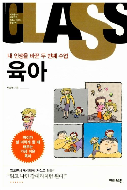 [중고] 내 인생을 바꾼 두 번째 수업 : 육아