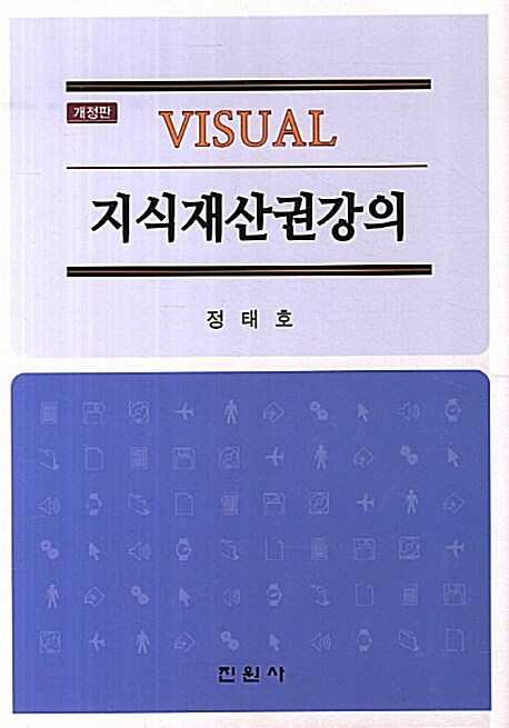 [중고] Visual 지식재산권강의