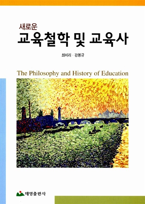 새로운 교육철학 및 교육사