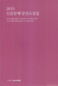 (2013) 신춘문예 당선소설집