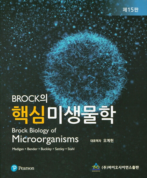 [중고] Brock의 핵심미생물학