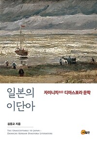 일본의 이단아 : 자이니치 디아스포라 문학 표지이미지