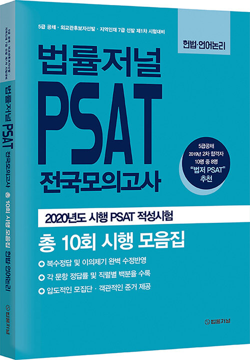 [중고] 법률저널 PSAT 전국모의고사 2020년도 시행 PSAT 적성시험 총 10회 시행 모음집 헌법.언어논리