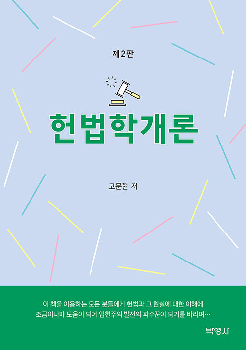 [중고] 헌법학개론