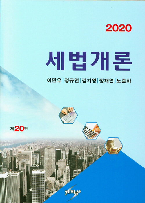 2020 세법개론 (이만우 외)