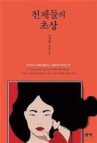 천재들의 초상 :김채령 장편소설 