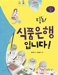 딩동! 식품은행입니다! 