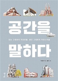 공간을 말하다 :있는 그대로의 자유로움, 생긴 그대로의 자연스러움 