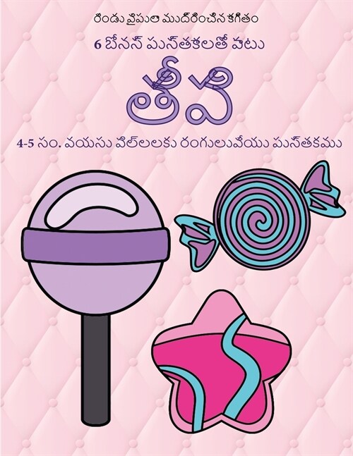 తీపి పదార్థాలు: ఈ పుస్తకం (Paperback)