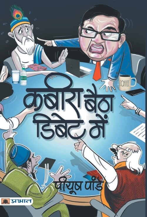 Kabira Baitha Debate Mein (Hardcover)