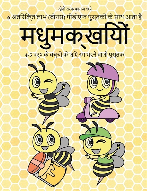 4-5 वर्ष के बच्चों के लिए रंग (Paperback)