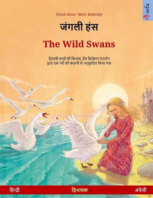 जंगली हंस - The Wild Swans (हिन्दी - अंग्& (Paperback)