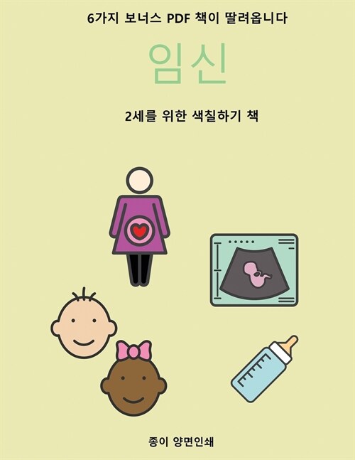 2세를 위한 색칠하기 책 (임신): 이 책은 좌절감 (Paperback)