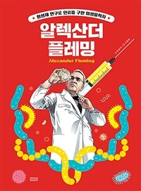 Who? 알렉산더 플레밍 =스페셜 /Alexander Fleming 