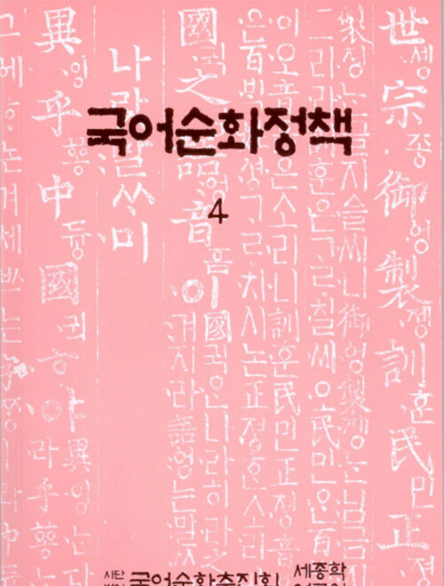 국어순화정책 4