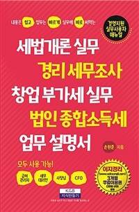 세법개론 실무·경리 세무조사·창업 부가세신고·법인 종합소득세 업무 설명서