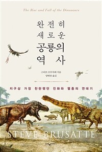 (완전히 새로운) 공룡의 역사 지구상 가장 찬란했던 진화와 멸종의 연대기