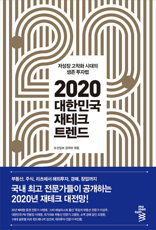 2020 대한민국 재테크 트렌드