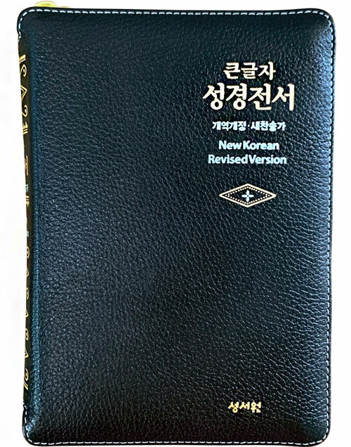 [고급/검정] 성서원 큰글자 성경전서 개역개정 새찬송가 NKR63ESM - 소(小).색인