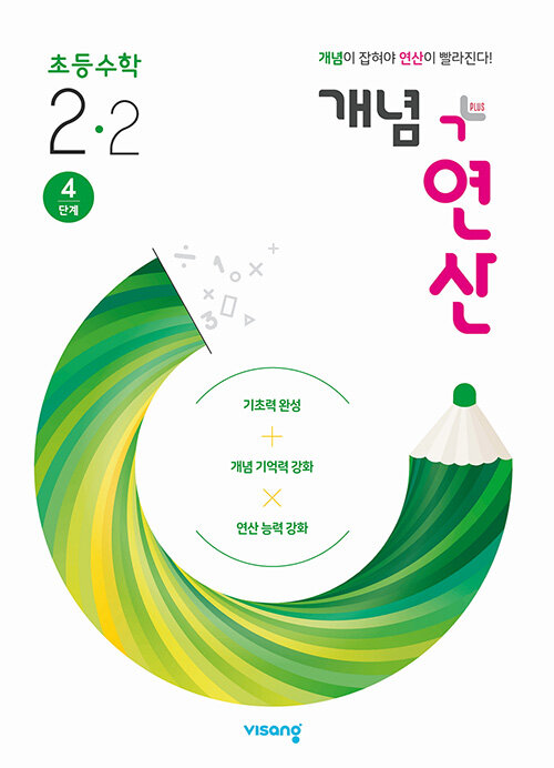 [중고] 개념 + 연산 초등 수학 2-2 (2021년용)