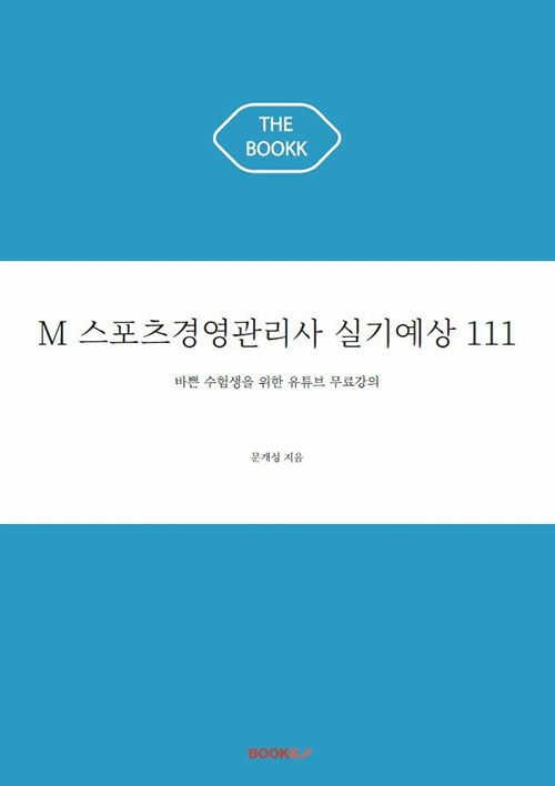[POD] M 스포츠경영관리사 실기예상 111