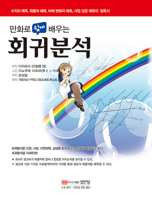 만화로 쉽게 배우는 회귀분석