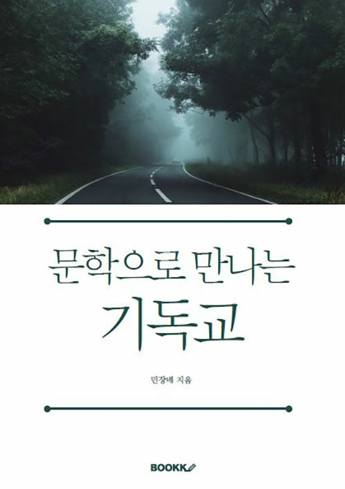 [POD] 문학으로 만나는 기독교