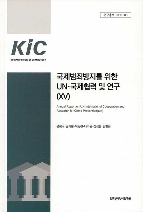 국제범죄방지를 위한 UN·국제협력 및 연구 15