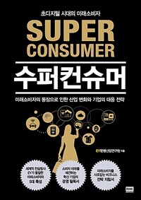 수퍼컨슈머 =초디지털 시대의 미래소비자 /Super consumer 