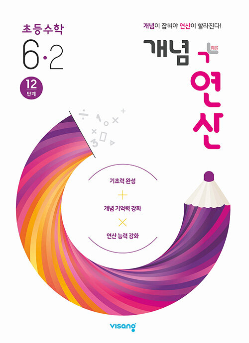 [중고] 개념 + 연산 초등 수학 6-2 (2021년용)