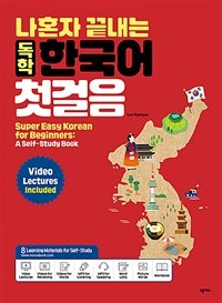 (나혼자 끝내는 독학) 한국어 첫걸음 =Super easy Korean for beginners : a self-study book 