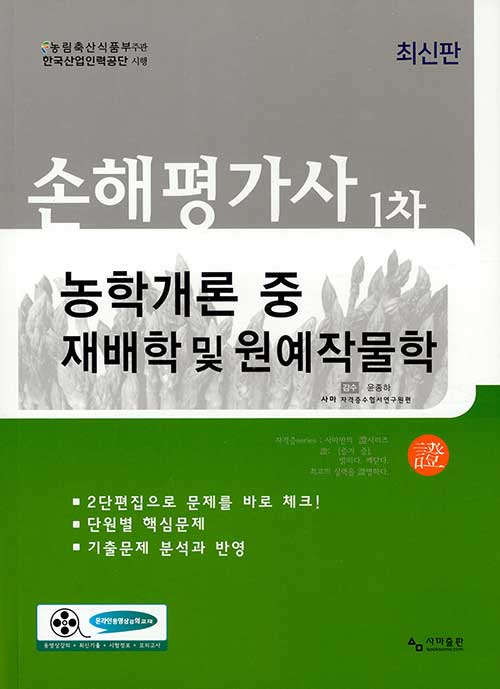 2020 손해평가사 1차 농학개론 중 재배학 및 원예작물학