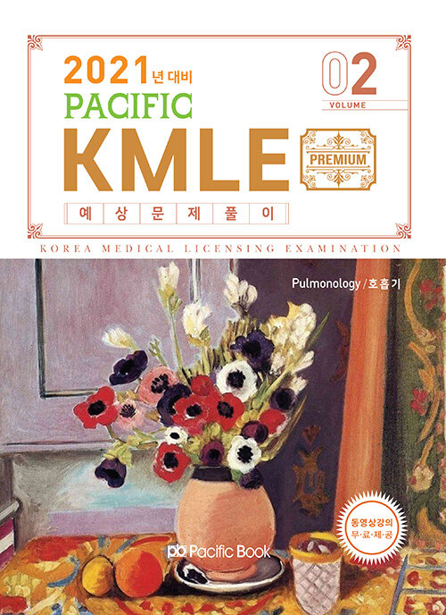 [중고] 2021 Pacific KMLE 예상문제풀이 02 : 호흡기